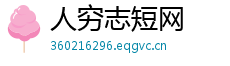 人穷志短网
