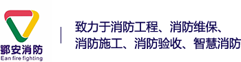 佛山消防维保_佛山消防设计_佛山消防施工_佛山消防工程-广东鄂安消防工程有限公司