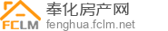 奉化房产网 - 奉化二手房|奉化租房|奉化房产信息网