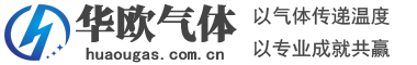 液氮气氦气_高纯氩气_医用氧气_食品二氧化碳_乙炔-防城港市华欧气体有限公司