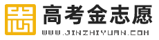 高考金志愿 | 挑大学，选专业，填报高考志愿，就找高考金志愿！ - www.jinzhiyuan.com