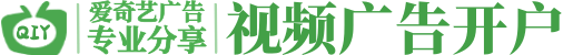 爱奇艺广告投放_爱奇艺推广开户费用_爱奇艺信息流广告平台