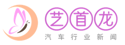 艺首龙-每日汽车资讯报道平台