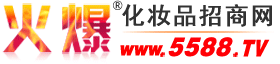 北京盛妆家化有限公司 主打品牌：盛妆 娜赛儿-火爆化妆品招商网【5588.TV】