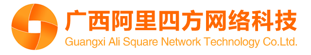 广西南宁阿里四方网络科技有限公司_专注网站设计|制作|网站策划|推广|运营