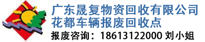 广东晟复物资回收有限公司花都车辆报废回收点