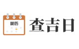 黄历2025年黄道吉日查询_吉日查询-查吉日