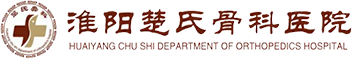 淮阳楚氏骨科医院-咨询热线：0394-8200099