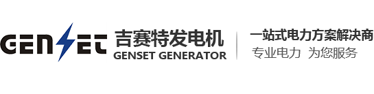 东莞发电机出租-深圳发电机出租-广州发电机出租-惠州发电机出租-珠海发电机出租-东莞市吉赛特机电设备有限公司