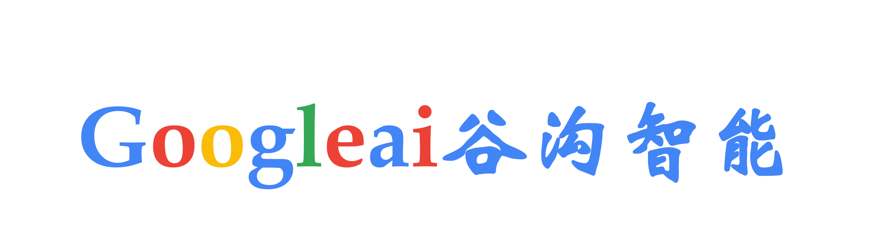 googleai谷沟智能|紫微星大模型|AI助手|智能体|机器人|智能搜索|人工智能导航