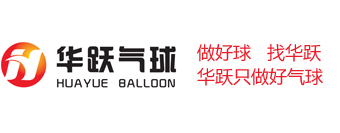 北京华跃气球-气球定制公司-气球印刷定制-专业气球印字-气球批发