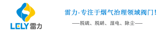 1.4529脱硫蝶阀|2507脱硫蝶阀|浆液蝶阀|氨专用阀门|氨用截止阀|全衬氟阀门|防腐耐磨阀门|脱硝除尘系统阀门-雷力阀门