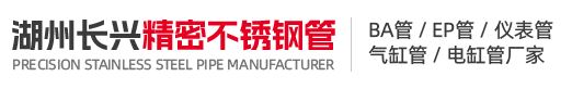 ba管-ep管-仪表管-气缸管-电缸管-湖州长兴精密不锈钢管厂家