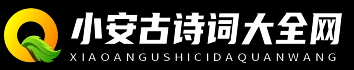 小安古诗词大全网 - 小安古诗词大全网