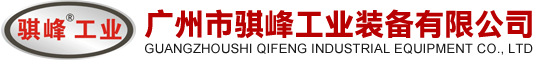 广州市骐峰工业装备有限公司