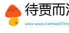 待贾而沽网
