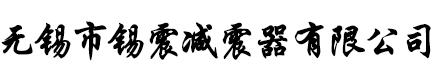 减震器-橡胶减震器-金属减震器-无锡市锡震减震器有限公司
