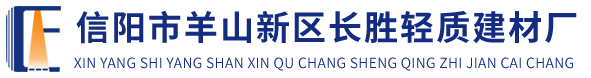 信阳市羊山新区长胜轻质建材厂-信阳墙板厂|信阳轻质隔墙板|GRC隔墙板|轻质隔墙板