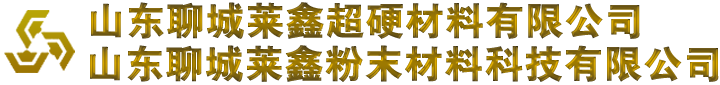金刚石粉末_金刚石单晶-山东聊城莱鑫超硬材料有限公司