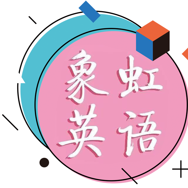 象虹英语