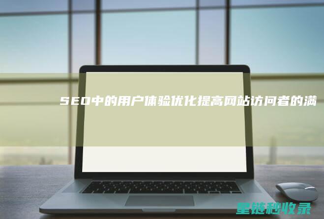 SEO中的用户体验优化：提高网站访问者的满意度 (seo的使用有什么限制吗)