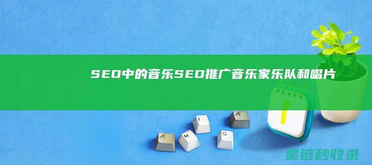 SEO中的音乐SEO：推广音乐家、乐队和唱片公司 (seo的常用术语)