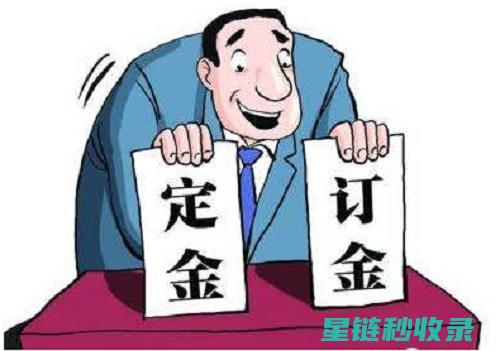 定金与订金的区分要点：一字之差意义迥异 (定金与订金的区别)