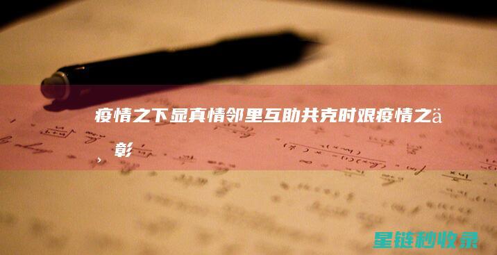 疫情之下显真情：邻里互助共克时艰 (疫情之下彰显了)