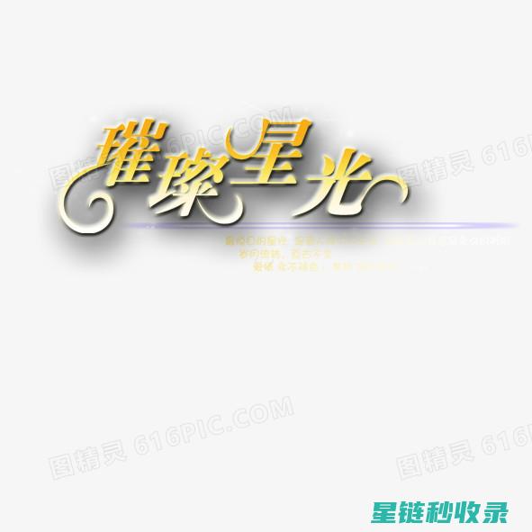 璀璨星光下的艺术盛宴：赞美艺术节 (璀璨星光下的他)