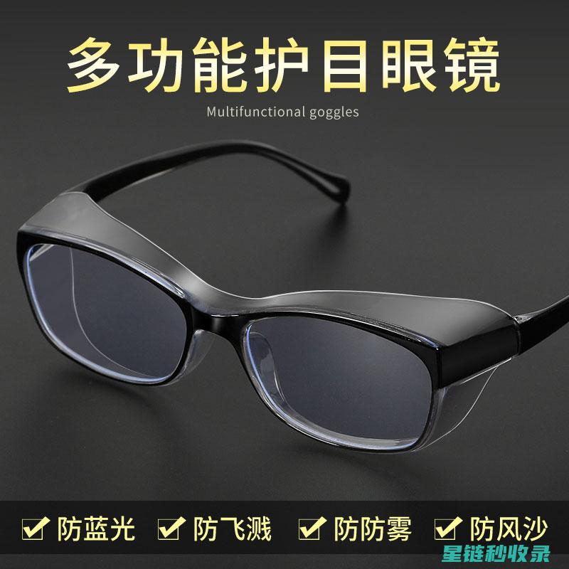 防雾眼镜片：提升视觉体验的新选择 (防雾眼镜片是永久的吗)