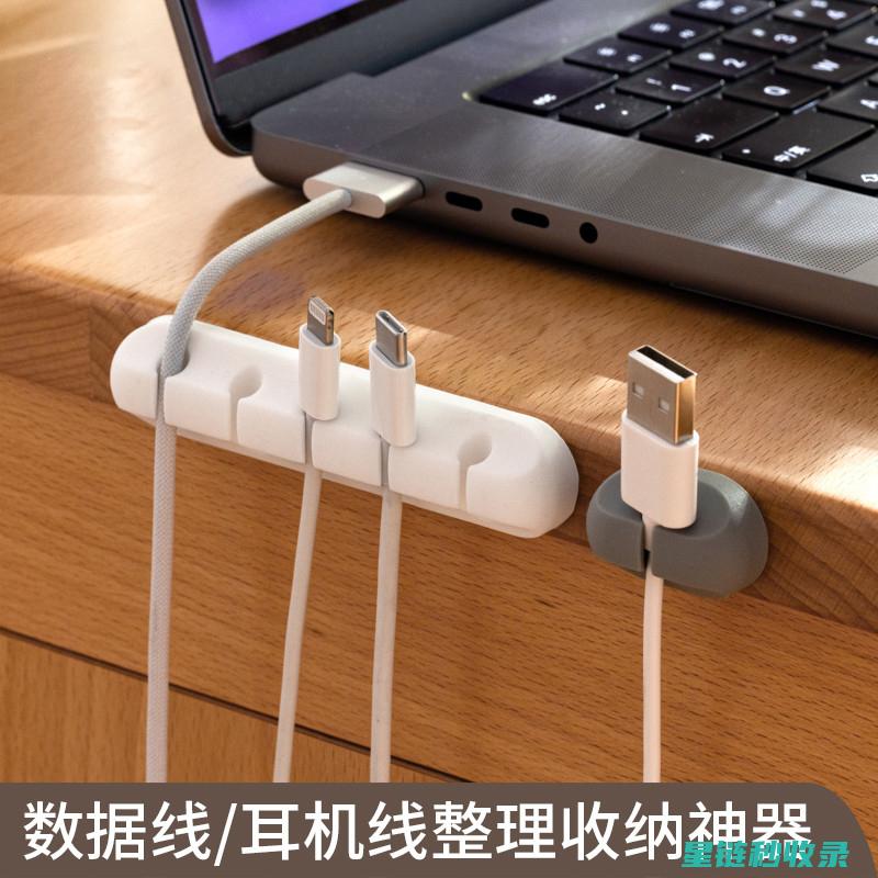 数据线整理：从杂乱到有序的完美蜕变 (数据线整理小妙招)