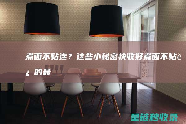 煮面不粘连？这些小秘密快收好 (煮面不粘连的最简单三个方法)