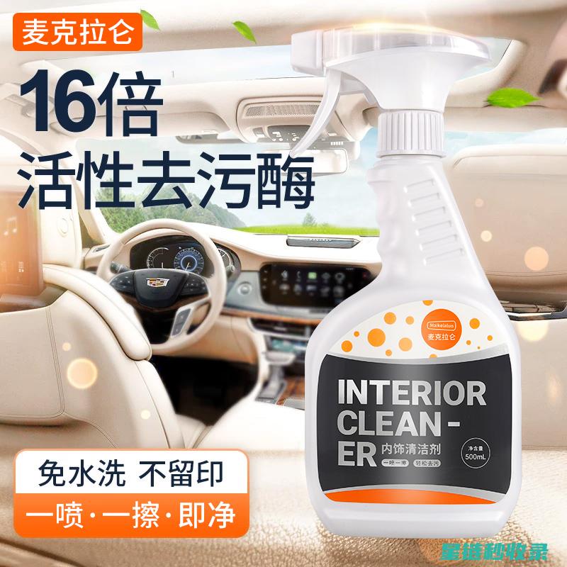 汽车内饰清洁剂选购指南：如何挑选合适的清洁剂 (汽车内饰清洁膏有用吗)