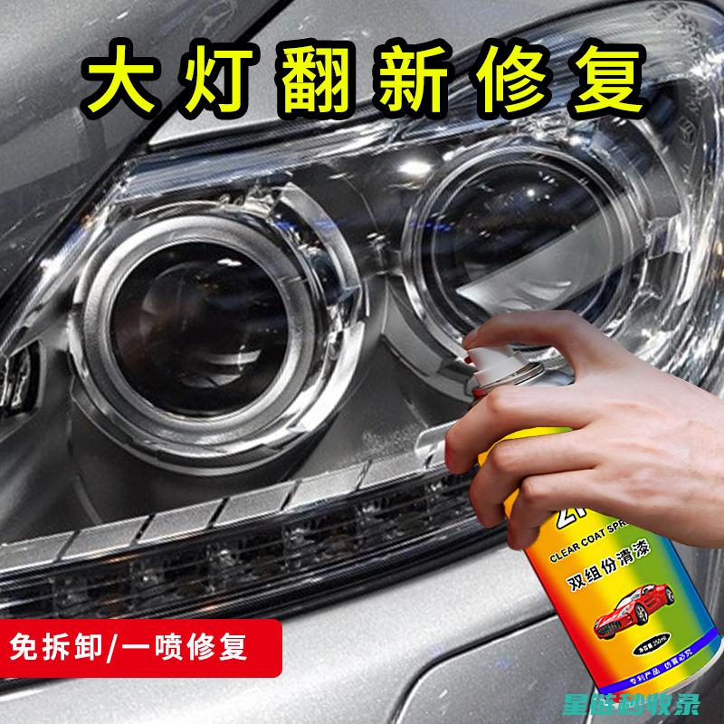 车灯变黄？这个小技巧能帮你恢复车灯亮度！ (车灯变黄了怎么办)
