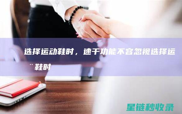 选择运动鞋时，速干功能不容忽视 (选择运动鞋时注意事项)