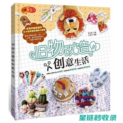 旧物改造创意：让旧家具重获新生的秘密 (旧物改造创意案例)