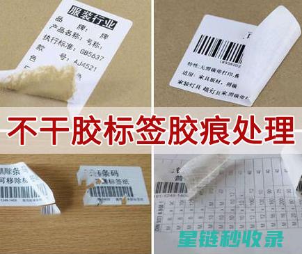标签胶痕去除：这些方法你一定用得上！ (标签胶痕去除小妙招)