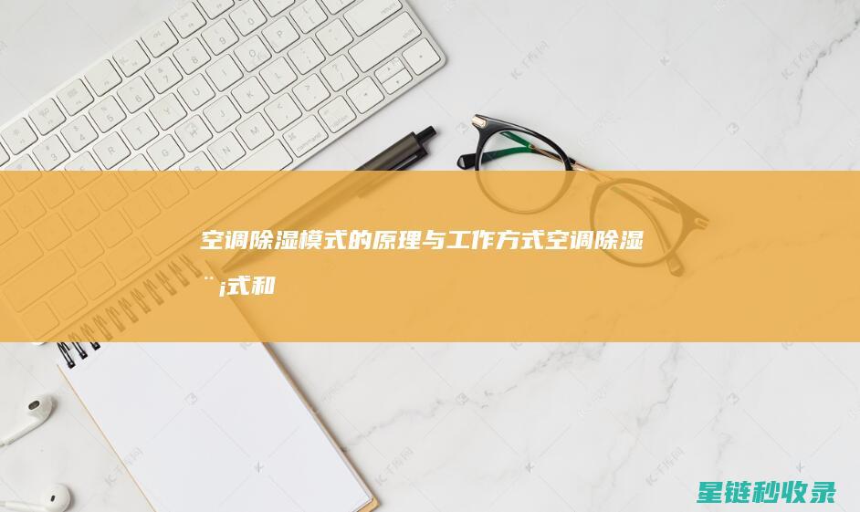 空调除湿模式的原理与工作方式 (空调除湿模式和制冷模式有什么区别)
