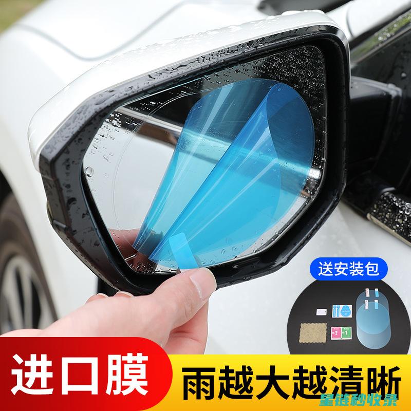 后视镜防雨：为您的驾驶增添安全保障 (后视镜防雨水的最有效方法)