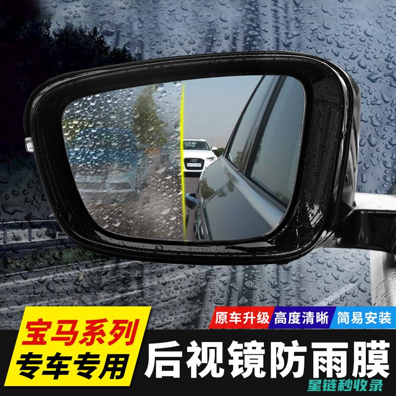 后视镜防雨：提升驾驶安全的新选择 (后视镜防雨膜有用吗)