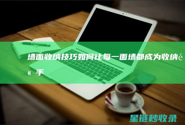 墙面收纳技巧：如何让每一面墙都成为收纳高手 (墙面收纳技巧视频)