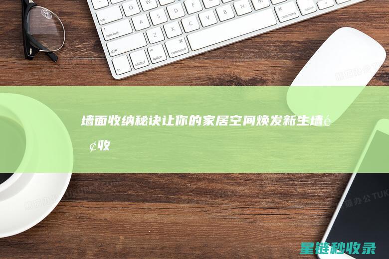 墙面收纳秘诀：让你的家居空间焕发新生 (墙面收纳秘诀是什么)