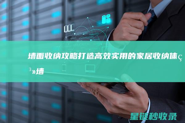 墙面收纳攻略：打造高效实用的家居收纳体系 (墙面收纳设计)