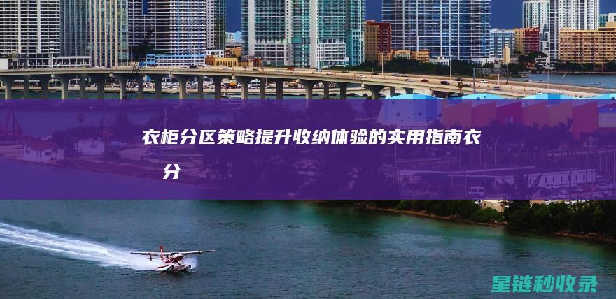 衣柜分区策略：提升收纳体验的实用指南 (衣柜分区策略是什么)