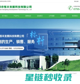 深圳市恒丰发展科技有限公司
