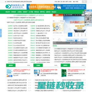 专业技术人员继续教育网-公需课专业课必修课医学继续教育