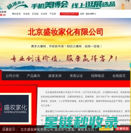 北京盛妆家化有限公司 主打品牌：盛妆 娜赛儿-火爆化妆品招商网【5588.TV】