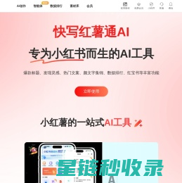 快写红薯通AI-小红书AI助手