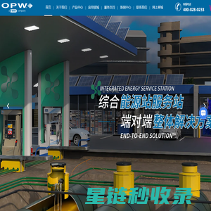 加油站油气回收,加油枪,洗车机,加油站管道,OPW-优必得石油设备（苏州）有限公司