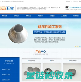 东莞五金冲压件,东莞五金冲压加工厂,东莞油压拉伸件加工,东莞自动数控旋压加工,东莞市万迅五金制品厂家|